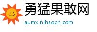 勇猛果敢网